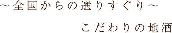 全国からの選りすぐりこだわりの地酒