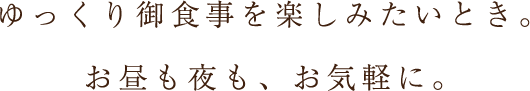 ゆっくり御食事を楽しみたいとき