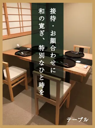 接待、お顔合わせに和の寛ぎ、特別なひと時を